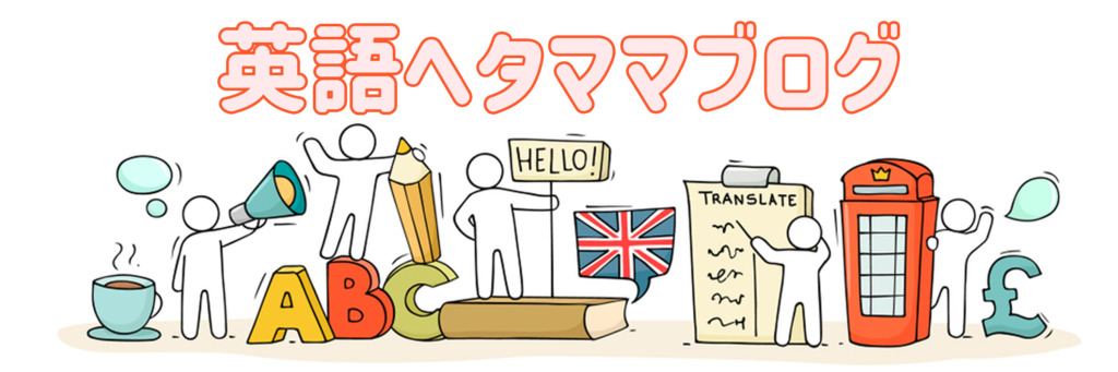 英語ヘタママブログ